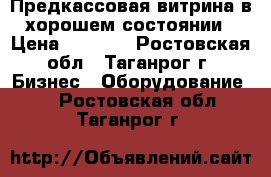 Предкассовая витрина в хорошем состоянии › Цена ­ 4 500 - Ростовская обл., Таганрог г. Бизнес » Оборудование   . Ростовская обл.,Таганрог г.